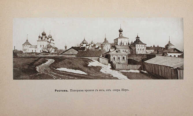 Шамурин Ю. Ростов Великий. Троице-Сергиева Лавра. М.: Образование, 1913.
